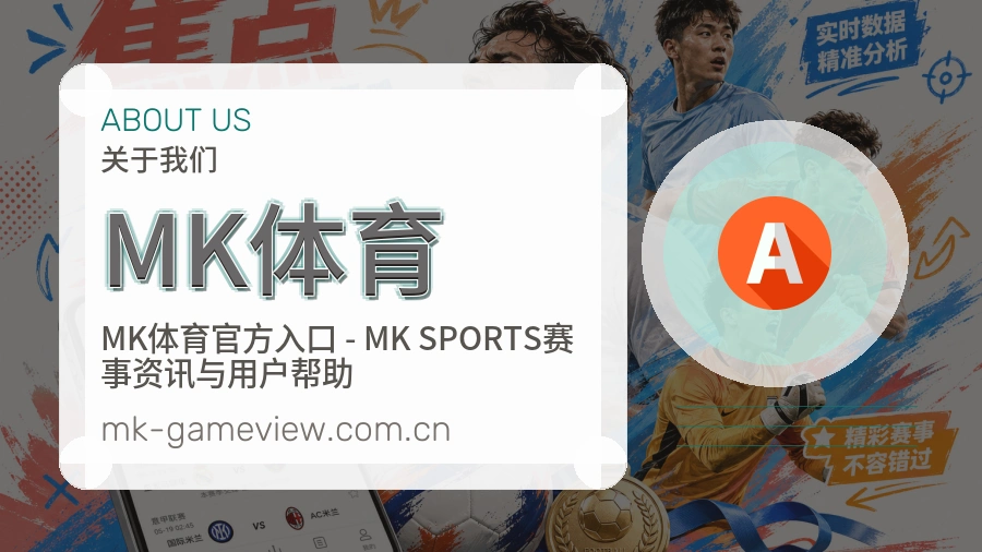 MK体育看赛与资讯服务